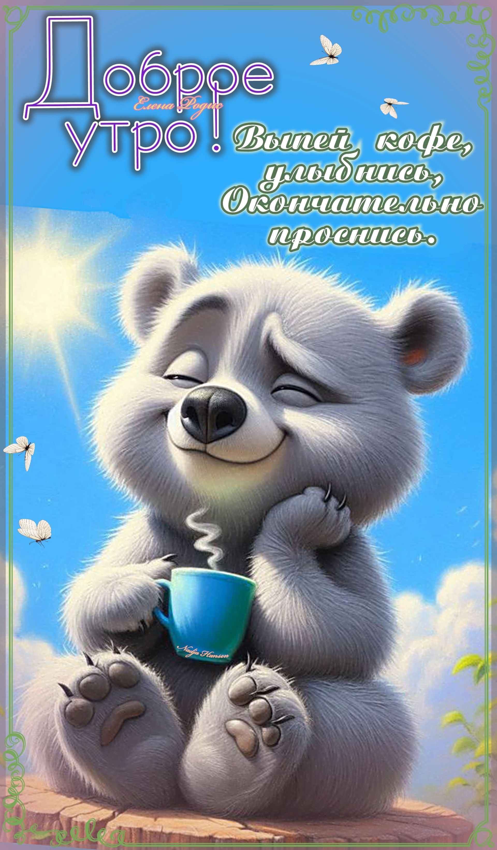 Открытка «С добрым утром»: Доброе утро с милым мишкой и ароматным кофе. Тэги: животное, пожелание, позитивная, отличн…