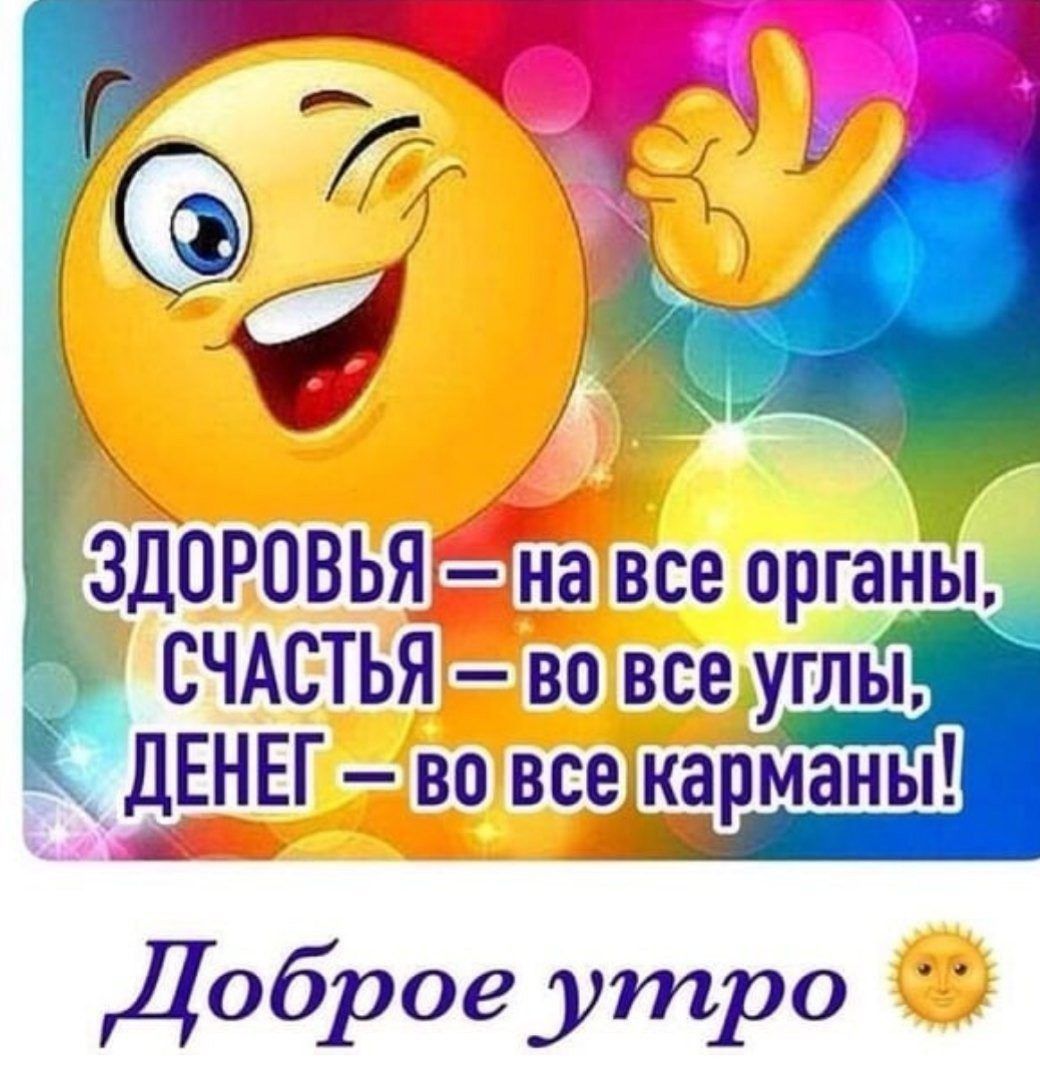 Открытка «С добрым утром»: С добрым утром: Здоровья, Счастья, Денег!. Тэги: пожелание, отличное настроение, юмор…