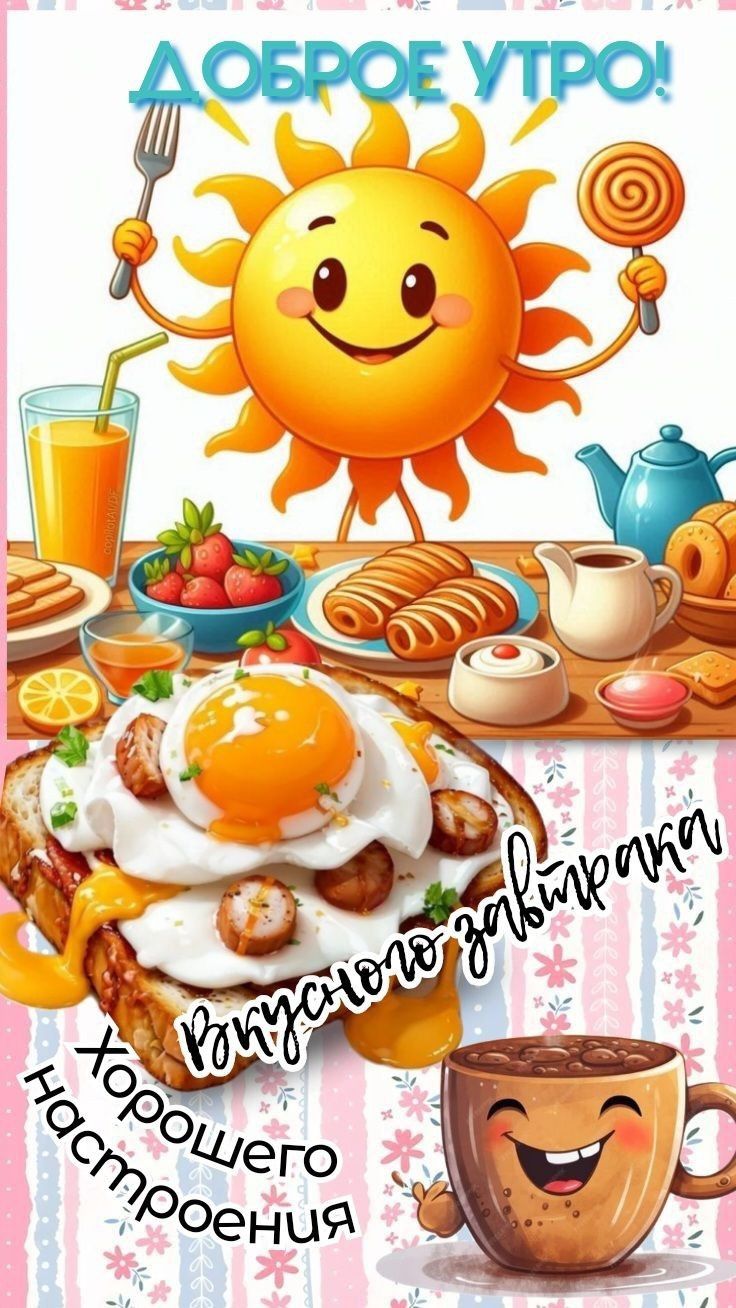 Открытка «С добрым утром»: С добрым утром! Вкусный завтрак и хорошее настроение. Тэги: пожелание, хорошего дня…