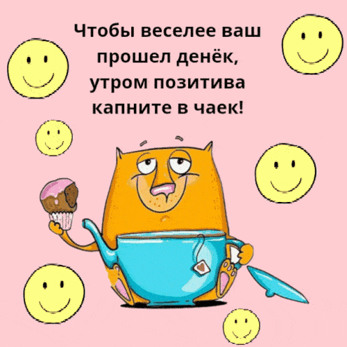 Открытка «С добрым утром»: Позитивный кот и чай для доброго утра!. Тэги: кот, животное, пожелание, хорошего дня, юмор…