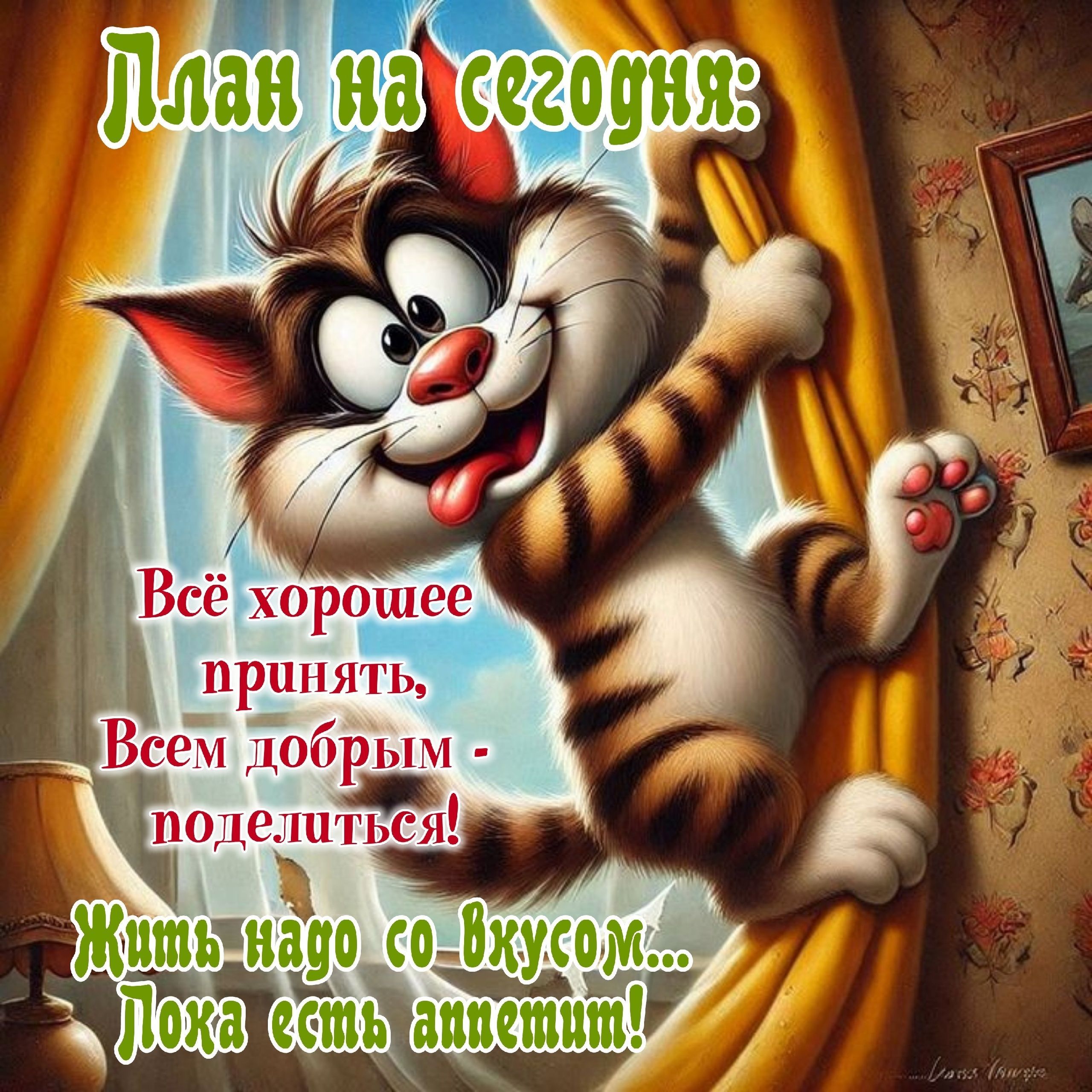 Открытка «С добрым утром»: Доброе утро: План на сегодня — жить со вкусом!. Тэги: кот, животное, пожелание, позитивная…