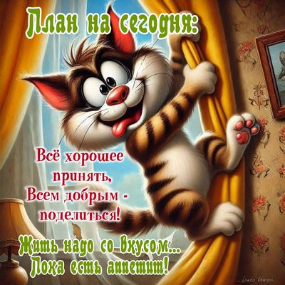 Открытка «С добрым утром»: Доброе утро: План на сегодня — жить со вкусом!. Тэги: кот, животное, пожелание, позитивная…