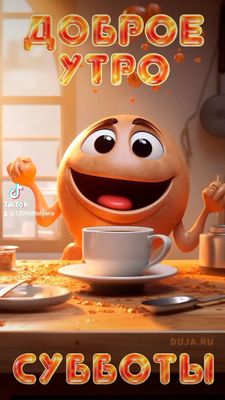 Открытка «С добрым утром»: Яркое утро субботы: улыбка и чашка кофе. Тэги: пожелание, позитивная, хорошего дня, отличн…