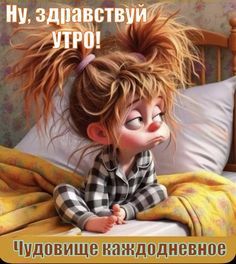 Открытка «С добрым утром»: Ну, здравствуй утро! Сонное чудовище. Тэги: пожелание, юмор, прикольная, смешная, утро…