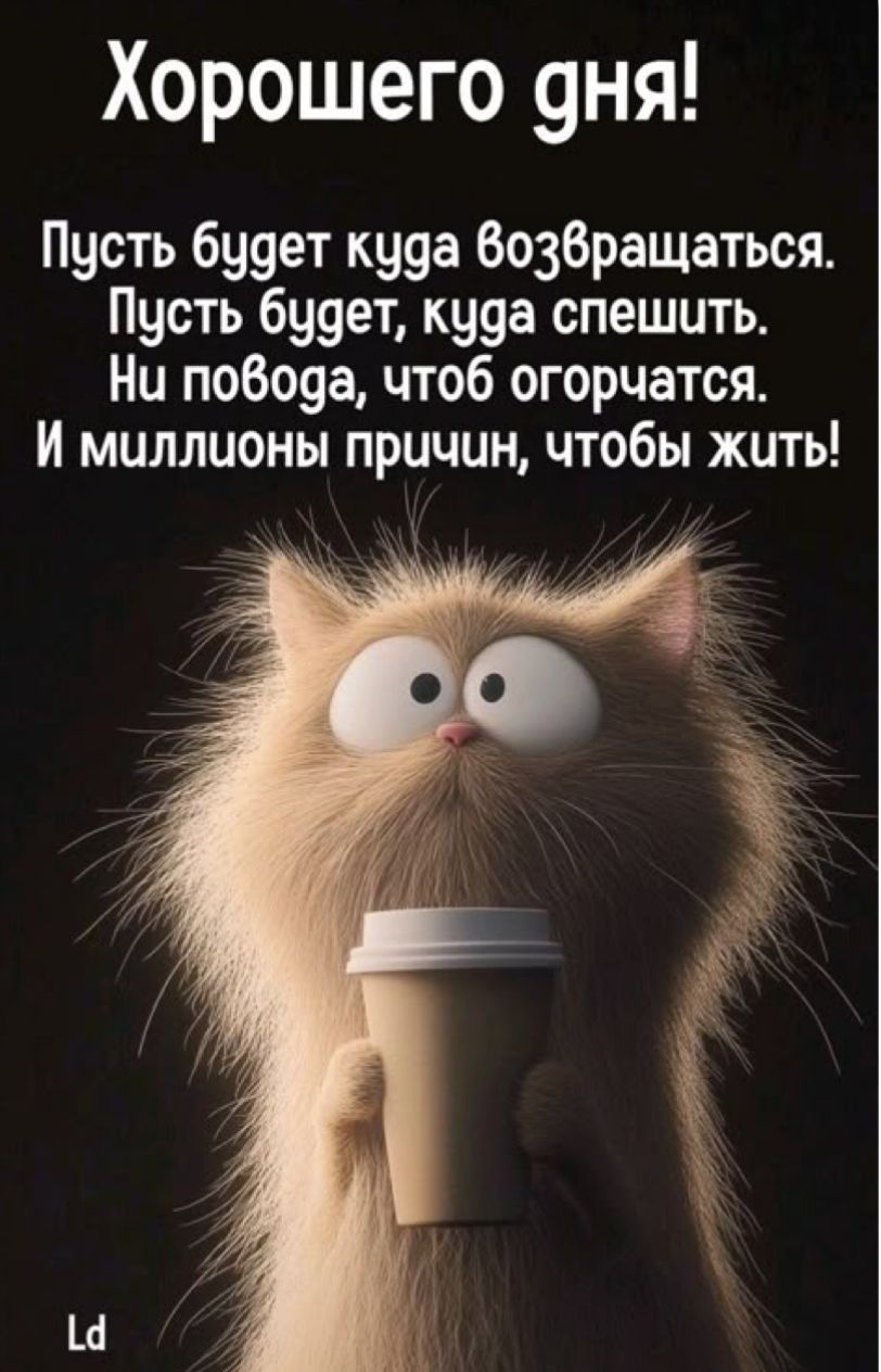 Открытка «С добрым утром»: Утренний кот с кофе: хорошего дня и поводов жить!. Тэги: кот, животное, пожелание, отлично…
