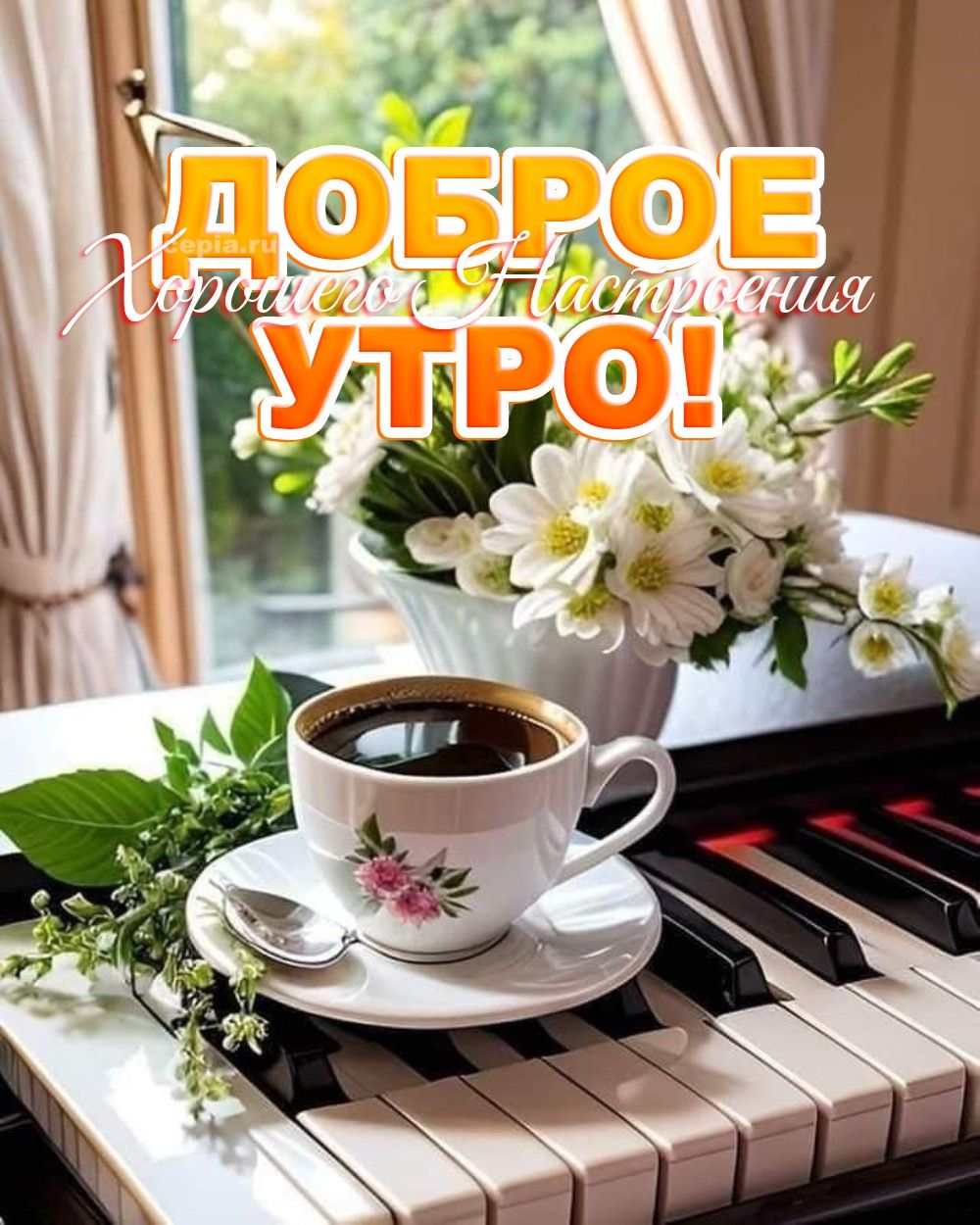 Открытка «С добрым утром»: Доброе утро с кофе, цветами и музыкой. Тэги: пожелание, позитивная, красивая, кофе, хороше…