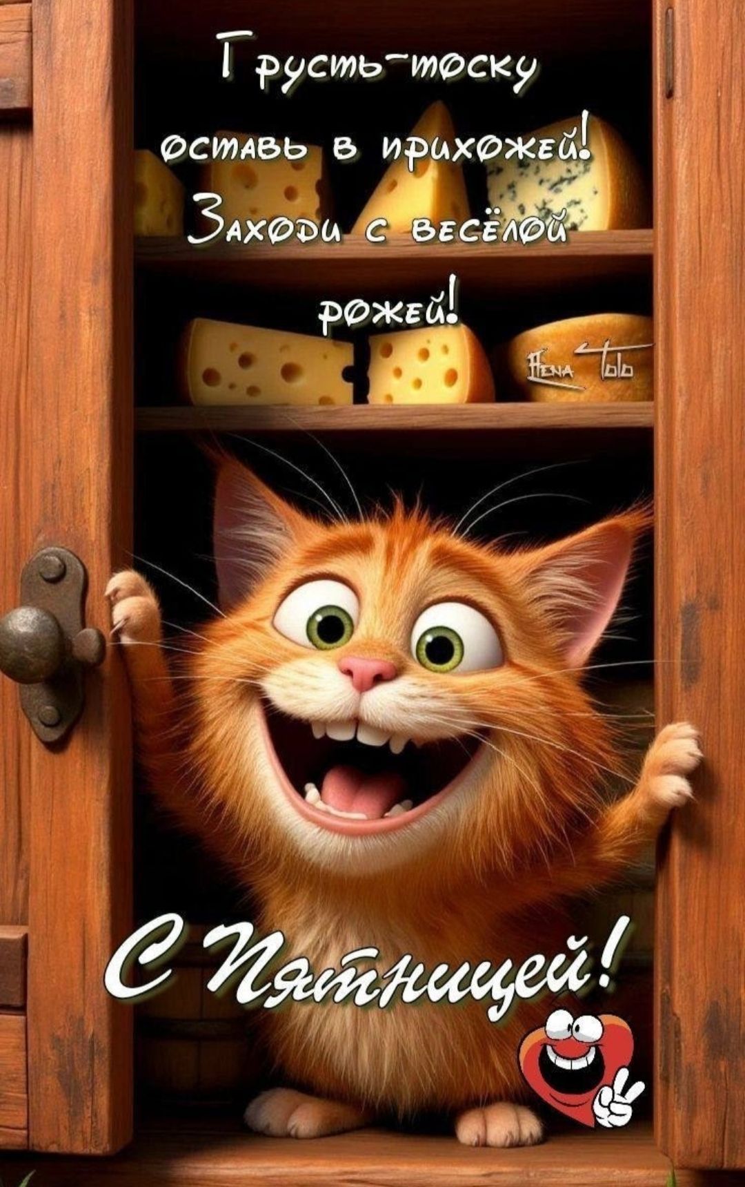 Открытка «С добрым утром»: С Добрым Утром Пятницы: Долой грусть!. Тэги: кот, животное, пожелание, отличное настроение…
