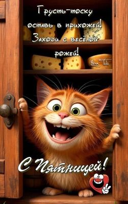 Открытка «С добрым утром»: С Добрым Утром Пятницы: Долой грусть!. Тэги: кот, животное, пожелание, отличное настроение…