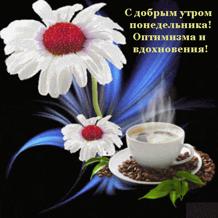 Открытка «С добрым утром»: С добрым утром! Понедельник, кофе и вдохновение. Тэги: пожелание, позитивная, утро, красив…