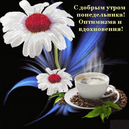 Открытка «С добрым утром»: С добрым утром! Понедельник, кофе и вдохновение. Тэги: пожелание, позитивная, утро, красив…