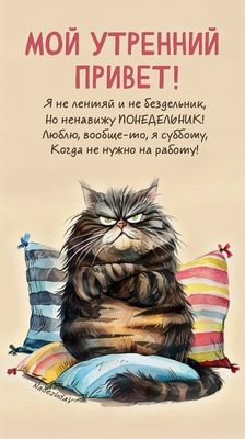 Открытка «С добрым утром»: Мой утренний привет: Ненавижу понедельник!. Тэги: кот, животное, пожелание, позитивная…