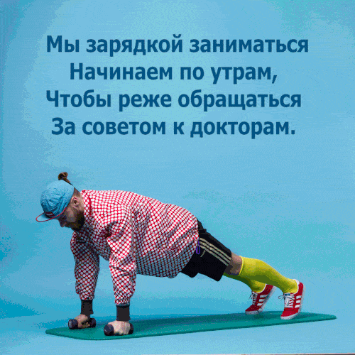 Открытка «С добрым утром»: С добрым утром! Зарядка для бодрости и здоровья. Тэги: пожелание, хорошего дня, отличное н…