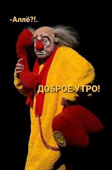 Открытка «С добрым утром»: Утренний звонок: Аллё, доброе утро от клоуна!. Тэги: пожелание, позитивная, отличное настр…