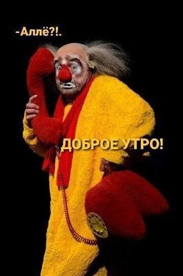 Открытка «С добрым утром»: Утренний звонок: Аллё, доброе утро от клоуна!. Тэги: пожелание, позитивная, отличное настр…