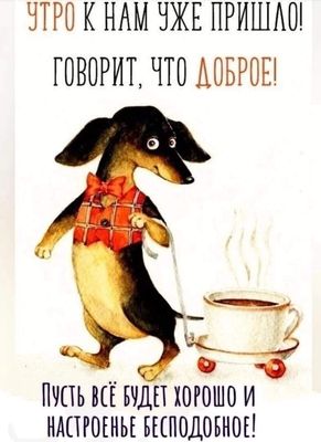 Открытка «С добрым утром»: Доброе утро! Такса принесет хорошее настроение и кофе!. Тэги: животное, пожелание, позитив…