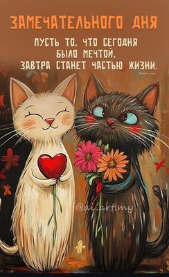 Открытка «С добрым утром»: С добрым утром! Пусть мечты станут частью жизни. Тэги: кот, животное, пожелание, отличное…