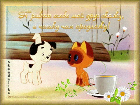 Открытка «С добрым утром»: С добрым утром, друг! Приглашаю на чай. Тэги: животное, пожелание, позитивная, отличное на…