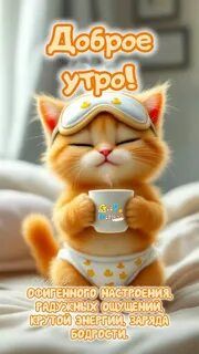 Открытка «С добрым утром»: Доброе утро! Котёнок желает энергии и настроения. Тэги: кот, животное, пожелание, хорошего…