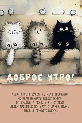 Открытка «С добрым утром»: Нежное доброе утро: просто будь рядом. Тэги: кот, животное, пожелание, хорошего дня…