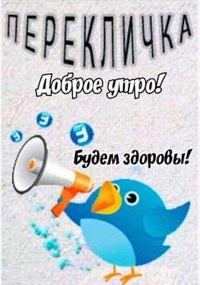 Открытка «С добрым утром»: Утренняя перекличка: Доброе утро и будем здоровы!. Тэги: пожелание, отличное настроение…