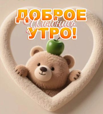 Открытка «С добрым утром»: Доброе утро! Улыбнись с милым мишкой!. Тэги: животное, пожелание, улыбка, утро, друг…