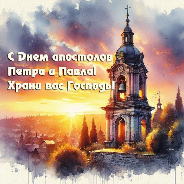 Открытка «С добрым утром»: С Днем апостолов Петра и Павла! Храни вас Господь!. Тэги: пожелание, позитивная, утро…