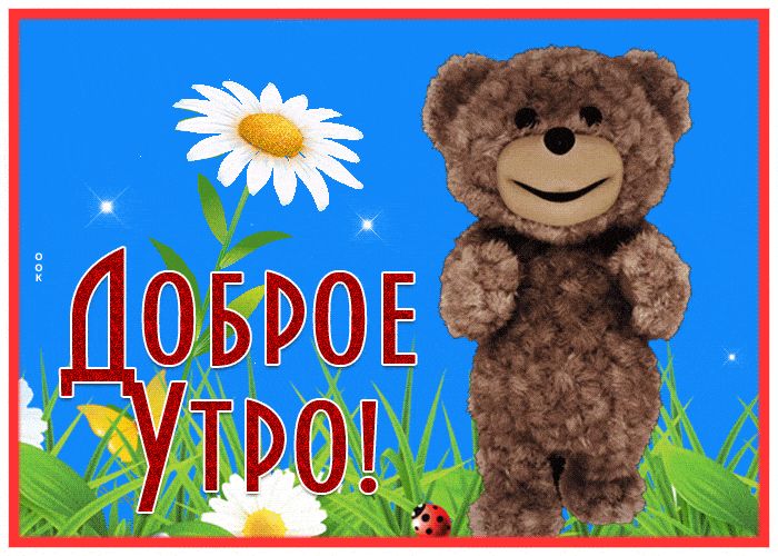 Открытка «С добрым утром»: Доброе утро: мишка, ромашки и позитив. Тэги: животное, пожелание, позитивная, улыбка, утро…