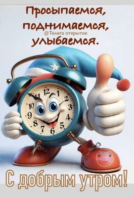 Открытка «С добрым утром»: С добрым утром: Просыпаемся и улыбаемся!. Тэги: пожелание, позитивная, хорошего дня…