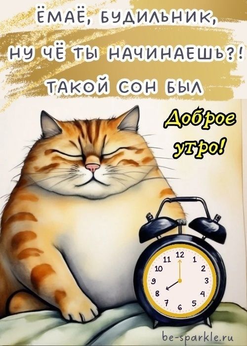 Открытка «С добрым утром»: Ёмаё, будильник! Сонный кот передает доброе утро. Тэги: кот, животное, пожелание, позитивн…