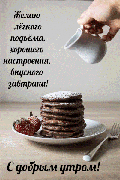 Открытка «С добрым утром»: С добрым утром! Вкусный завтрак и хорошее настроение. Тэги: пожелание, позитивная, утро…