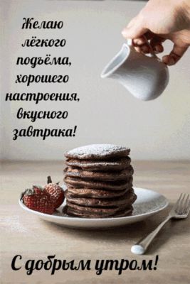 Открытка «С добрым утром»: С добрым утром! Вкусный завтрак и хорошее настроение. Тэги: пожелание, позитивная, утро…