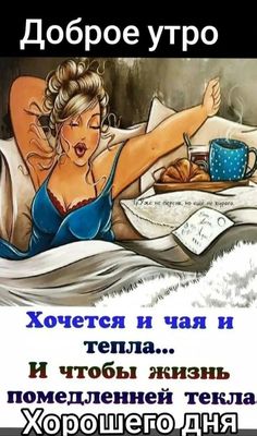 Открытка «С добрым утром»: Доброе утро: чай, тепло и неторопливая жизнь. Тэги: пожелание, юмор, утро, женщина, кофе…