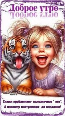 Открытка «С добрым утром»: С добрым утром: девочка, тигренок и радость!. Тэги: животное, пожелание, позитивная…