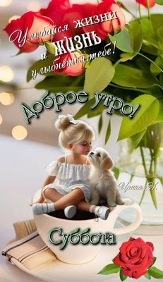 Открытка «С добрым утром»: Улыбайся жизни: доброе утро, Суббота!. Тэги: животное, пожелание, позитивная, улыбка, утро…