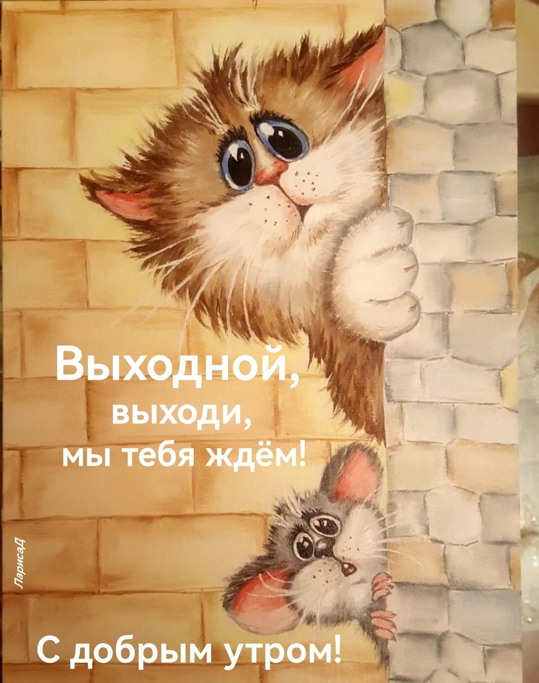 Открытка «С добрым утром»: С добрым утром! Кот и мышонок зовут выходной!. Тэги: кот, животное, пожелание, юмор, утро…
