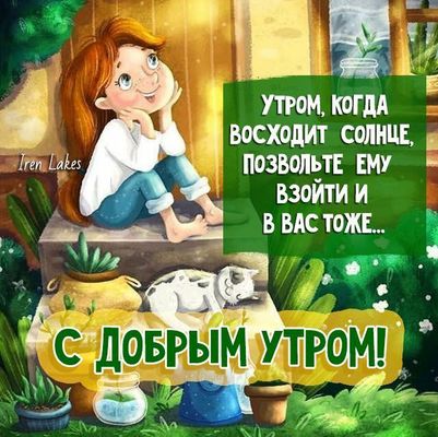 Открытка «С добрым утром»: С добрым утром! Пусть солнце взойдет в душе. Тэги: кот, животное, пожелание, позитивная…
