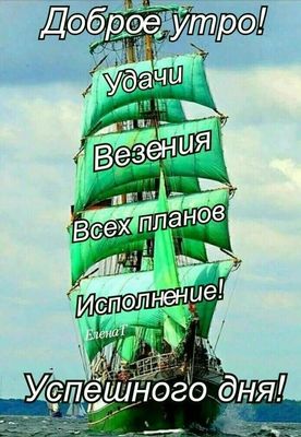 Открытка «С добрым утром»: С добрым утром! Парусник удачи и исполнения планов. Тэги: пожелание, позитивная, утро…