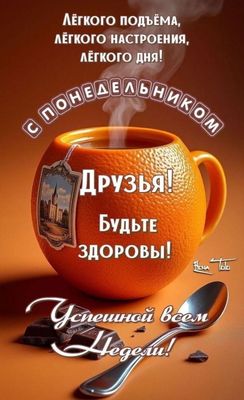 Открытка «С добрым утром»: С добрым утром, друзья! Легкого понедельника!. Тэги: пожелание, утро, друг, подруга…