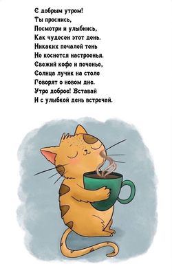 Открытка «С добрым утром»: Проснись с улыбкой! Доброе утро. Тэги: кот, животное, пожелание, улыбка, утро, кофе…