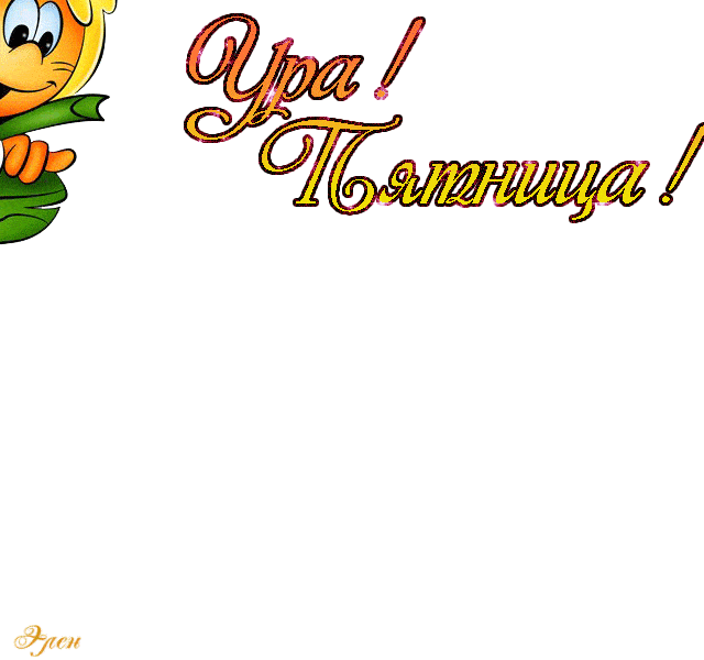 Открытка «С добрым утром»: Доброе утро, пятница! Ура!. Тэги: пожелание, позитивная, хорошего дня, отличное настроение…