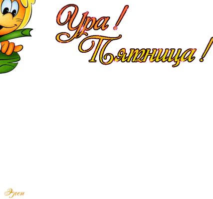 Открытка «С добрым утром»: Доброе утро, пятница! Ура!. Тэги: пожелание, позитивная, хорошего дня, отличное настроение…