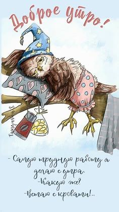 Открытка «С добрым утром»: Доброе утро! Самая трудная работа совы. Тэги: животное, пожелание, позитивная, юмор…