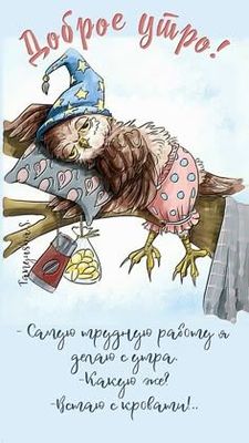 Открытка «С добрым утром»: Доброе утро! Самая трудная работа совы. Тэги: животное, пожелание, позитивная, юмор…