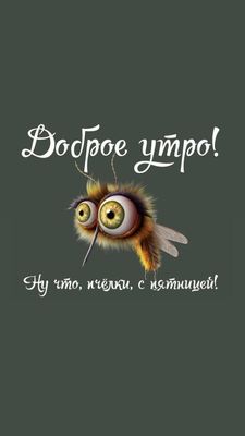Открытка «С добрым утром»: Доброе утро! Пчёлки, с пятницей!. Тэги: пожелание, позитивная, отличное настроение, юмор…