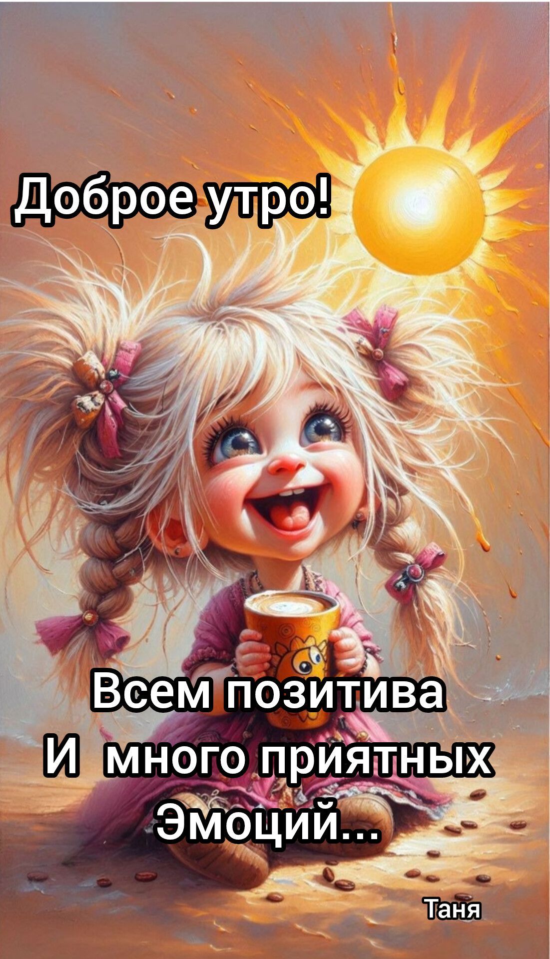 Открытка «С добрым утром»: Доброе утро: позитив и яркая улыбка!. Тэги: пожелание, позитивная, улыбка, утро, красивая…