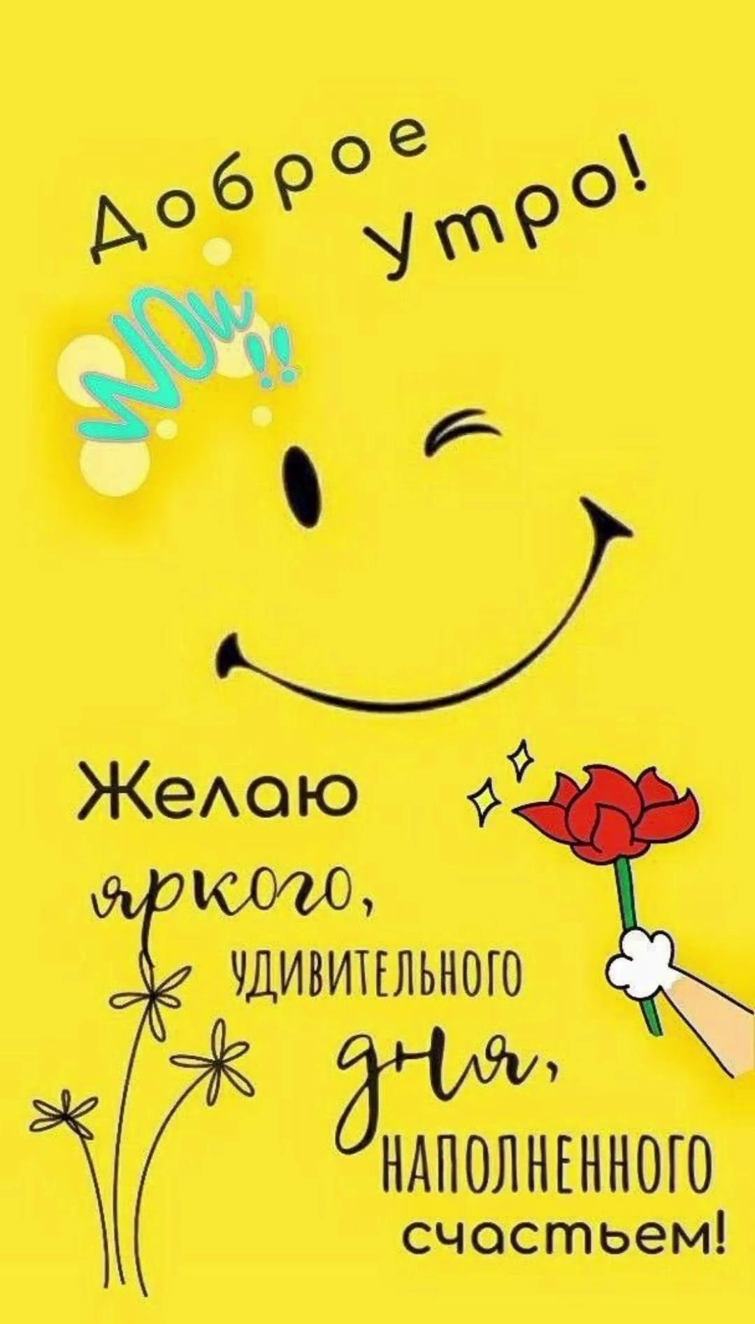 Открытка «С добрым утром»: Доброе утро! Яркого, счастливого дня!. Тэги: пожелание, улыбка, позитив, энергия, радость…
