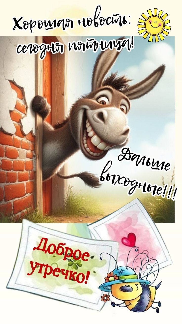 Открытка «С добрым утром»: С добрым утром! Улыбчивая пятница и выходные!. Тэги: животное, пожелание, позитивная…