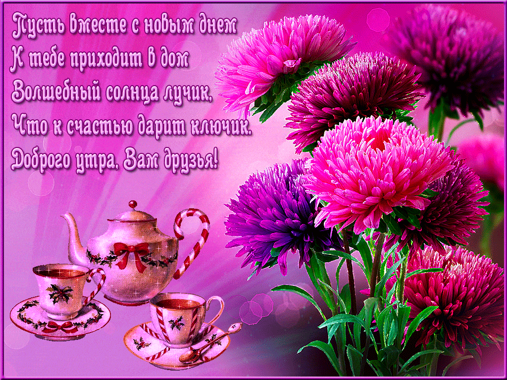 Открытка «С добрым утром»: С добрым утром, друзья! Волшебный лучик счастья. Тэги: пожелание, позитивная, хорошего дня…