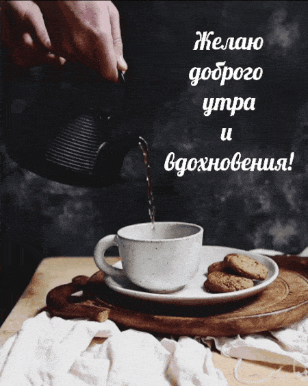 Открытка «С добрым утром»: Доброго утра и вдохновения!. Тэги: пожелание, позитивная, отличное настроение, утро…