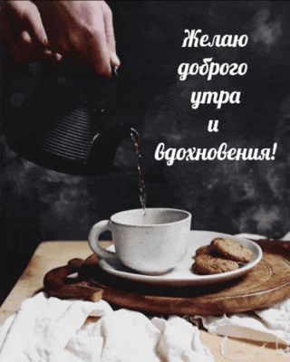 Открытка «С добрым утром»: Доброго утра и вдохновения!. Тэги: пожелание, позитивная, отличное настроение, утро…